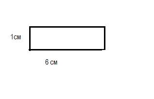 Построй прямоугольника со сторонами 6 см и 1см