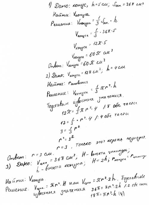 1. высота конуса равна 5 см, а площадь его основания—36п см2 найдите объем конуса. 2. объем конуса с