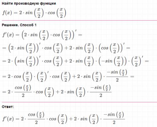 Найти производную от 2синус(х/2)*косинус(х/2)