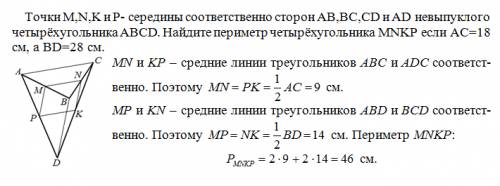 Точка m,n,k и p- середины соответственно сторон ab,bc,cd и ad невыпуклого четырёхугольника abcd. най