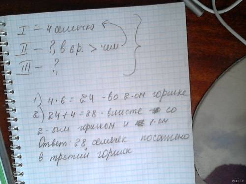 Водин горшок бабушка посадила 4 семечка а в другой в 6 раз больше.а а третий столько семечек сколько