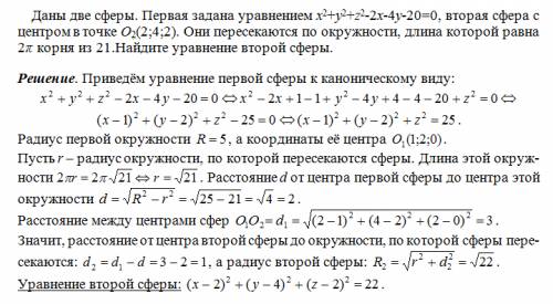 Даны две сферы.первая задана уравнением x2+y2+z2-2x-4y-20=0,вторая сфера с центром в точке о2(2; 4;