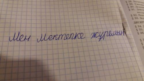 Предложение со словам на казахском языке мектеп