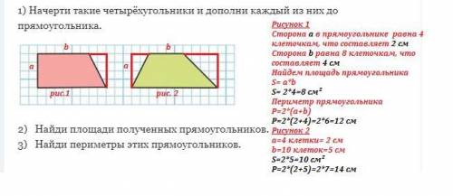 Начерти такие четырехугольники и дополни каждый из них до прямоугольника 2 найди площади полученных