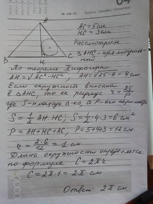 30 ♥ отрезок ah-высота треугольника abc. известно,что ac=5 см,hc=3 см. вычислите длину окружности ,в