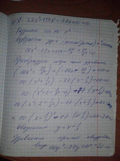 Решите возвратное уравнение: 10x^4-77x^3+150x^2-77x+10 =0