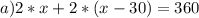 a) 2*x+2*(x-30)=360