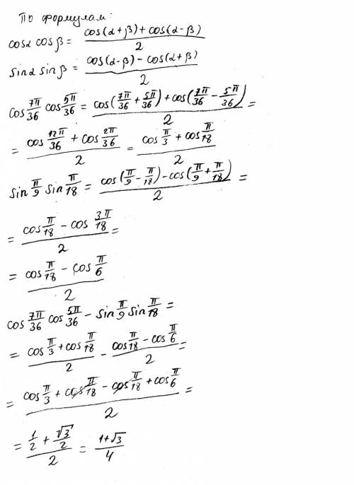 Вычислите cos 7п/36 cos 5п/36 - sin п/9 sin п/18