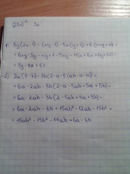 Подобные слагаемые: 3y(2x--1)-5x(y+3)+6(x+y+10)= второй пример: 2a(3-b)-3b(2-a-5(ab-a-b)= ! отмечу к