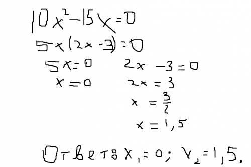 Найдите корни уравнения: 10x^2 - 15x = 0