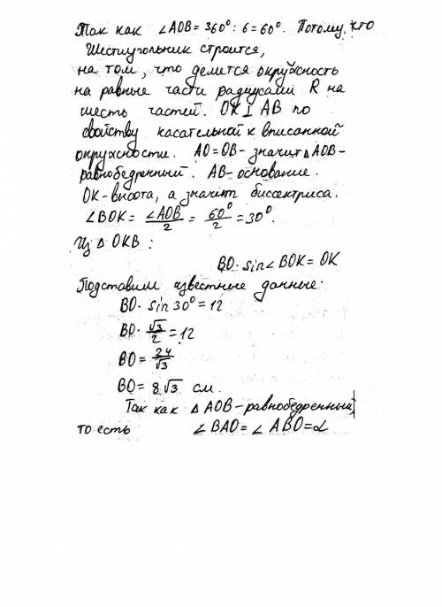 Радиус окружности, вписанной в правильный шестиуггольник, равен 12 см, найдите радиус окружности, оп