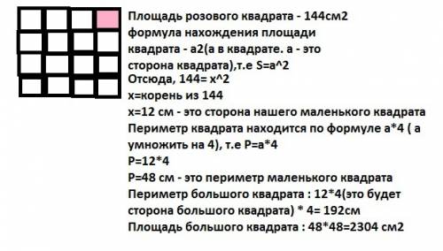 Был квадратик площадью 144 см2 , из 16 таких квадратиков сделали 1 квадрат . надо найти сторону 1 (