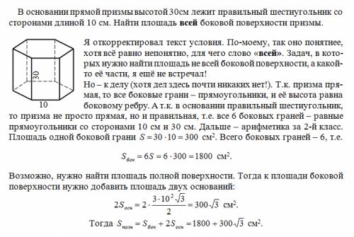 Дано в основании прямой призмы лежит правильный шестиугольник со сторонами длиной 10 см и высотой 30