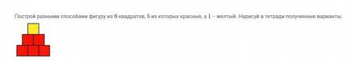 Построй разными фигуру из 6 квадратов,5 из которых красные,а 1-желтый.нарисуй в тетради полученные в