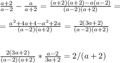 \frac{a+2}{a-2}- \frac{a}{a+2}= \frac{(a+2)(a+2)-a(a-2)}{(a-2)(a+2)} =\\\\= \frac{a^2+4a+4-a^2+2a}{(a-2)(a+2)}= \frac{2(3a+2)}{(a-2)(a+2)}\\\\\\ \frac{2(3a+2)}{(a-2)(a+2)}* \frac{a-2}{3a+2}=2/(a+2)