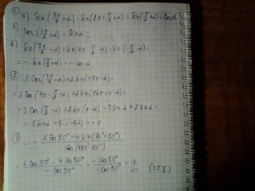 1.: а) sin(5п/2+a); б) cos(3п/2+a); в) sin(7п/2-a) 2. вычислить: 3cos(7п/2+a) +2 sin(17п-a), если si