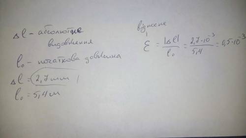 Дротина довжиною 5,4 м, під дією вантажу видовжилася на 2,7 мм. знайти абсолютне та відносне видовже