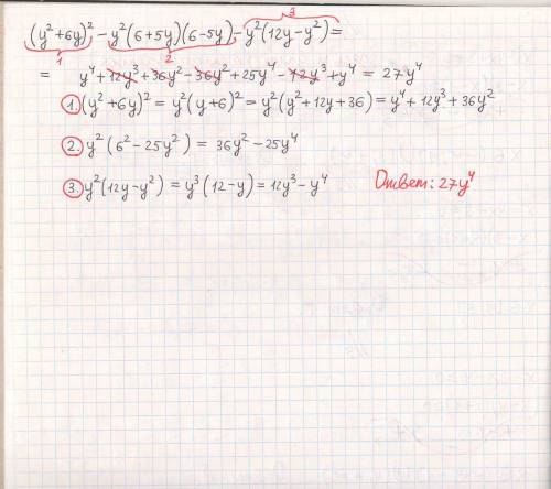 (у^2+6у)^2-у^2(6+5у)(6-5у)-у^2(12у-у^2)