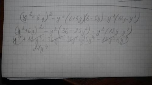 (у^2+6у)^2-у^2(6+5у)(6-5у)-у^2(12у-у^2)