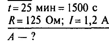 Какое количество теплоты выделится за 25 мин. в обмотке электродвигатедя если ее активное сопротивле
