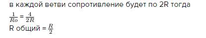 8соединили по 2 последовательно в 4 параллельные ветви. выведите формулу для вычисления общего сопро