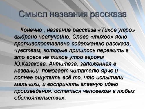 Вчем смысл названия рассказа тихое утро.кратко