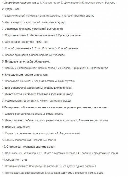 Кто знает биологию. ! 1.хлорофилл содержится в: 2.тубус это: 3.защитную функцию у растений выполняют