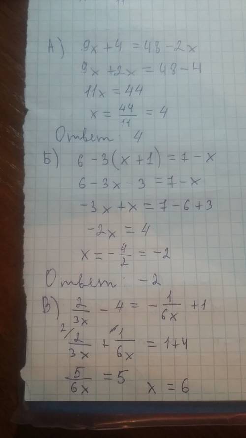 А) 9х+4 = 48 -2х б) 6-3(х+1) = 7-х в) 2/3х - 4 = - 1/6х + 1 с уравнением.