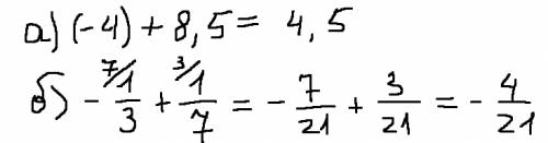 Выполните сложение: а) (-4) + 8,5; б) -1/3 + 1/7