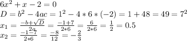 6x^2 + x -2 = 0\\D = b^2-4ac=1^2-4*6*(-2)=1+48=49=7^2\\x_1=\frac{-b+\sqrt{D} }{2a} =\frac{-1+7}{2*6} = \frac{6}{2*6} =\frac{1}{2} = 0.5\\x_2=\frac{-1-7}{2*6} =\frac{-8}{12}=-\frac{2}{3}