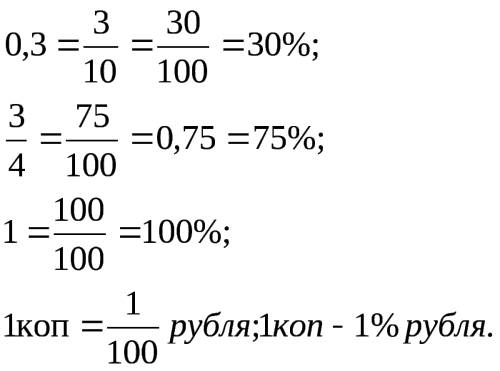 Как представить проценты в виде отношений