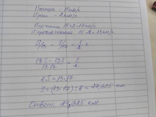 Катер в стоячей воде проходит 15км / ч, скорость течения реки 2 км / ч. найдите расстояние между дву