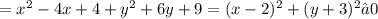 =x^2-4x+4+y^2+6y+9=(x-2)^2+(y+3)^2≥0