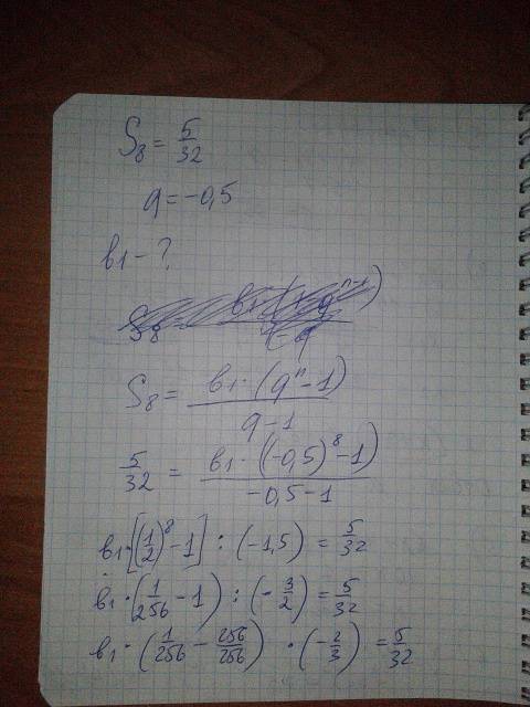 Сумма первых восьми членов прогрессии (bn) равна s8=5/32, а знаменатель q= -0,5.найдите b1.