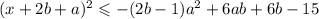 (x+2b+a)^2\leqslant -(2b-1)a^2+6ab+6b-15