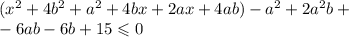 (x^2+4b^2+a^2+4bx+2ax+4ab)-a^2+2a^2b+\\-6ab-6b+15\leqslant 0