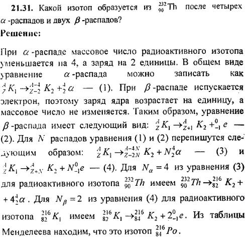 Какой изотоп образуется из 232 90 th после последовательных альфа и бета распада?