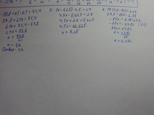 Найдите корень уравнения 1)(1,8+х)*21=71,4 2)(х-1,25)*4,5=27 3)17(1,6-5х)=2,38