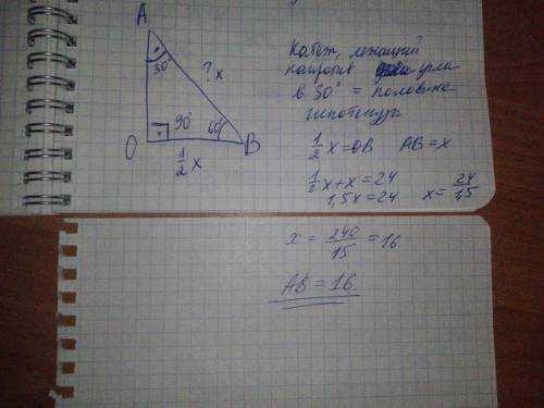 Втреугольнике oab угол о равен 90 градусов,угол в равен 60 градусов,ов+ав=24см.найдите гипотенузу ав