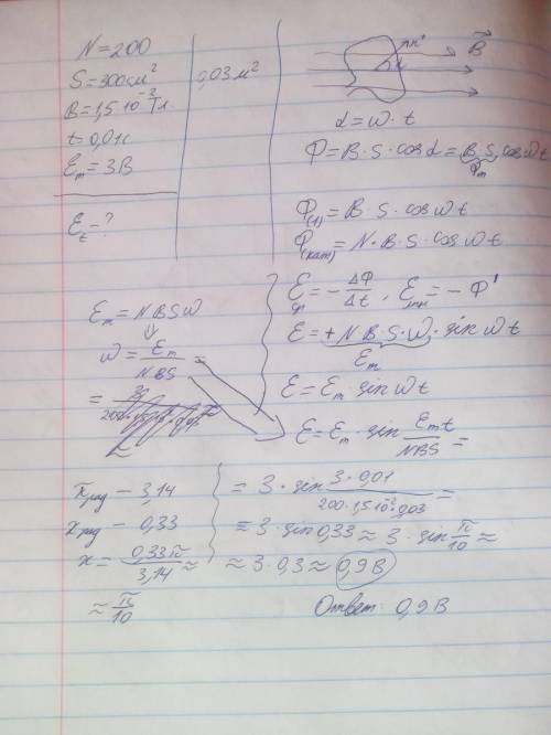 Переменный ток в рамке,имеющий 200 витков.площадь одного витка 300 см².индукция магнитного поля 1,5*