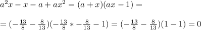 a^2x-x-a+ax^2=(a+x)(ax-1)=\\\\=( -\frac{13}{8} - \frac{8}{13} )(-\frac{13}{8} *-\frac{8}{13}-1)=( -\frac{13}{8} - \frac{8}{13} )(1-1)=0