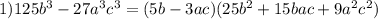 1) 125b^3-27a^3c^3=(5b-3ac)(25b^2+15bac+9a^2c^2)