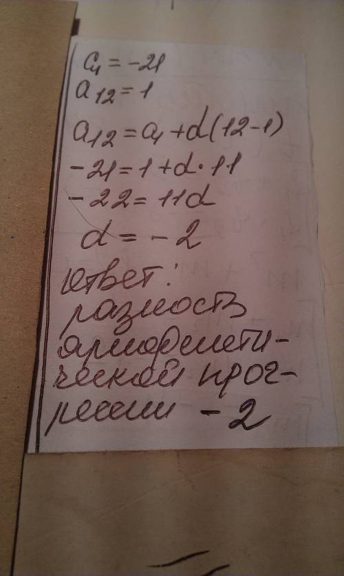 Найдите разность арифметической прогрессии( an) если a1=-21 и a12=1