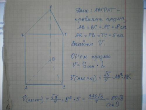 Сторона основи правильної трикутної призми дорівнює 8 см, а її бічне ребро - 5 см. обчисліть об'єм п