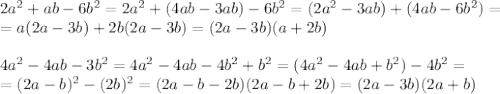 2a^2+ab-6b^2=2a^2+(4ab-3ab)-6b^2=(2a^2-3ab)+(4ab-6b^2)= \\ =a(2a-3b)+2b(2a-3b)=(2a-3b)(a+2b) \\ \\ 4a^2-4ab-3b^2=4a^2-4ab-4b^2+b^2=(4a^2-4ab+b^2)-4b^2= \\ =(2a-b)^2-(2b)^2=(2a-b-2b)(2a-b+2b)=(2a-3b)(2a+b)