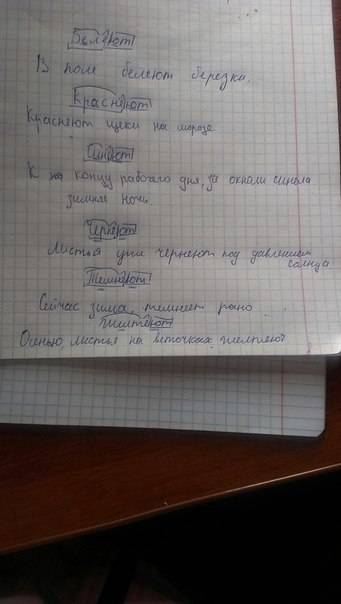 Слова: белеют краснеют синеют чернеют темнеют желтеют обозначить корень, подчеркнуть безударные глас