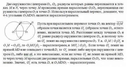 Две окружности с центрами о1 о2, радиусы которых равны пересекаются в точках м и n, через точку м пр