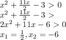 x^2+ \frac{11x}{2} -3\ \textgreater \ 0\\x^2+ \frac{11x}{2} -3\ \textgreater \ \\2x^2+11x-6\ \textgreater \ 0\\x_1= \frac{1}{2} ,x_2=-6