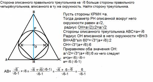 Прямо ! сторона описанного правильного треугольника на корень из 6 больше стороны правильного четырё