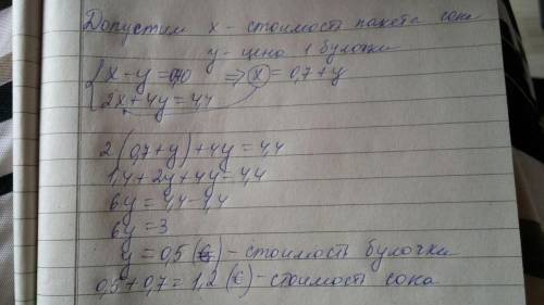 Два пакета сока и четыре булочки стоили 4.4 евро. пакет сока на 70 центов дороже, чем булочка. вычис